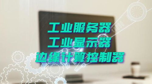 廣州特控授權世強硬創代理全線工業計算機產品，深化市場布局